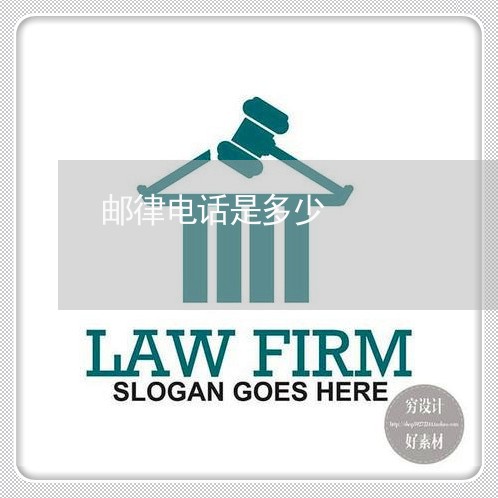 邮律电话是多少