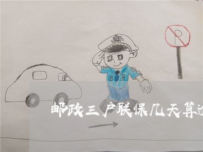 邮政三户联保几天算逾期