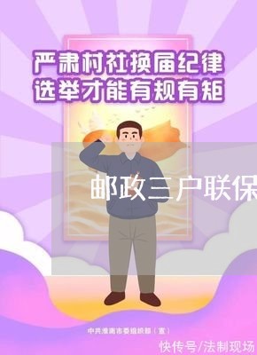 邮政三户联保逾期后果