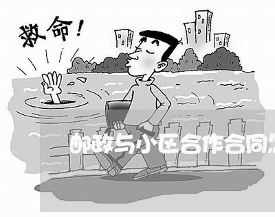 邮政与小区合作合同怎么写/2023022612725