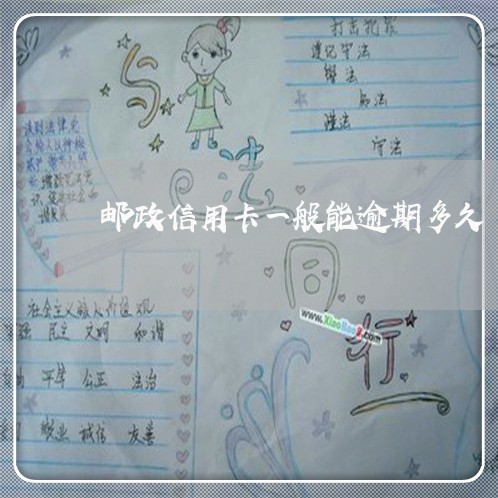 邮政信用卡一般能逾期多久 邮政信用卡一般能逾期多久