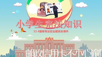 邮政信用卡不小心逾期5天/2023062817361