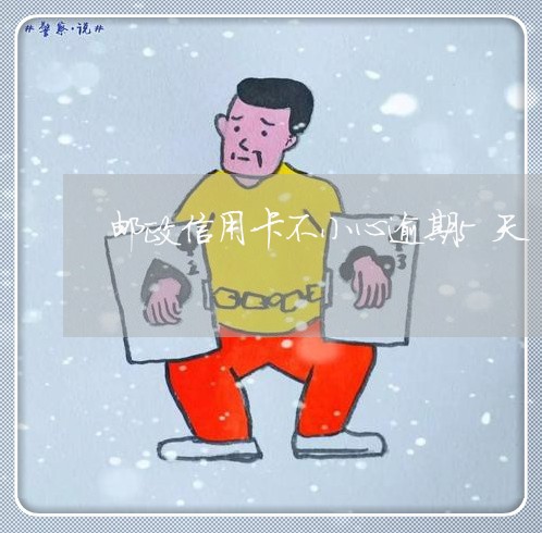 邮政信用卡不小心逾期5天/2023062838192