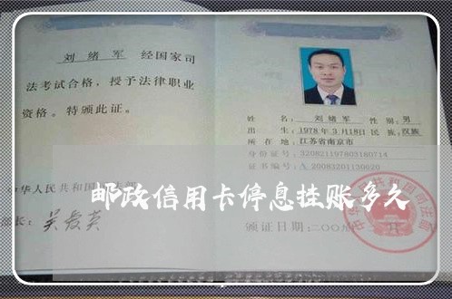 邮政信用卡停息挂账多久 邮政信用卡停息挂账多久