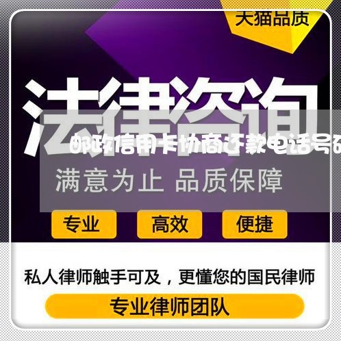 邮政信用卡协商还款电话号码/2023022737140