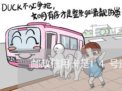 邮政信用卡是14号透支应该哪天还 邮政信用卡是14号透支应该哪天还