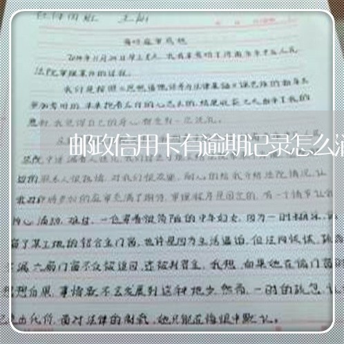 邮政信用卡有逾期记录怎么消除