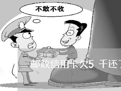 邮政信用卡欠5千还了4千 邮政信用卡欠5千还了4千