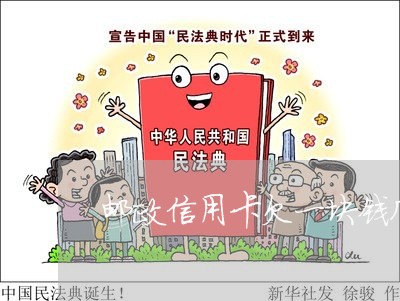 邮政信用卡欠一块钱几年了 邮政信用卡欠一块钱几年了
