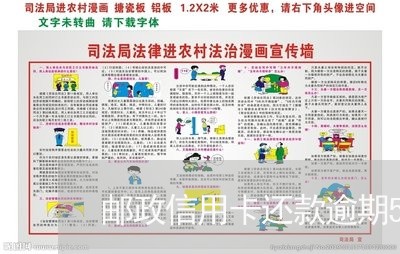 邮政信用卡还款逾期5天