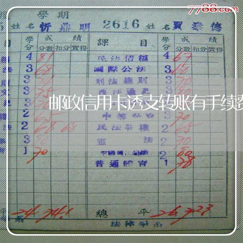 邮政信用卡透支转账有手续费吗