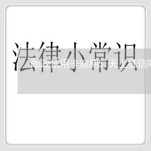 邮政信用卡逾期5天上征信吗 邮政信用卡逾期5天上征信吗