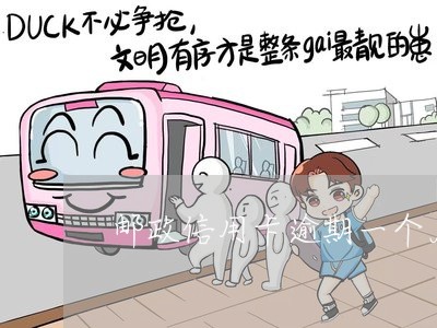 邮政信用卡逾期一个月冻结 邮政信用卡逾期一个月冻结