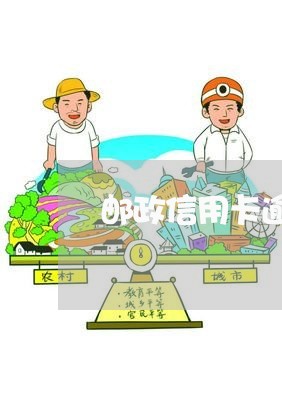 邮政信用卡逾期一天扣多少/2023062133725