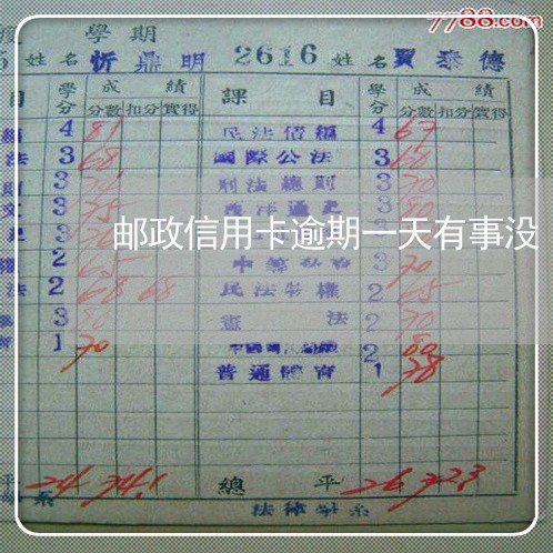 邮政信用卡逾期一天有事没 邮政信用卡逾期一天有事没