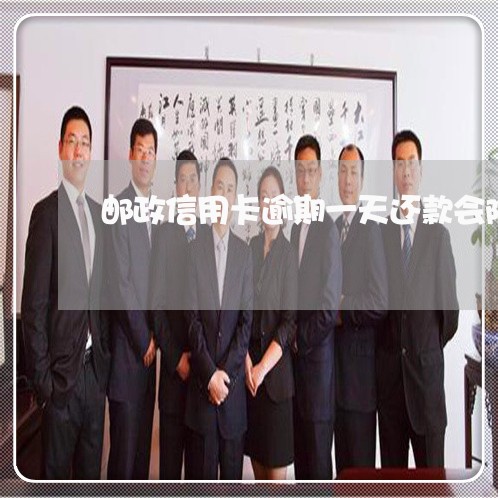 邮政信用卡逾期一天还款会降额么 邮政信用卡逾期一天还款会降额么