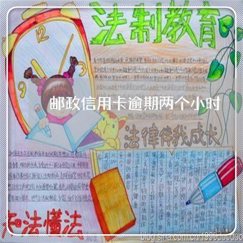 邮政信用卡逾期两个小时