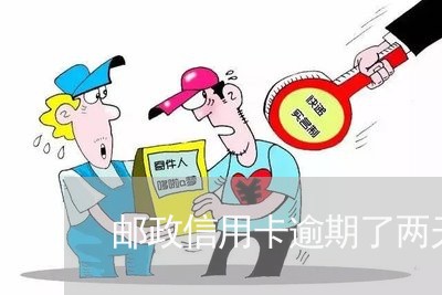 邮政信用卡逾期了两天忘了 邮政信用卡逾期了两天忘了