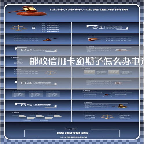 邮政信用卡逾期了怎么办电话/2023060446240