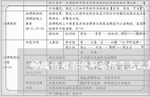 邮政信用卡逾期冻结了怎么解冻 邮政信用卡逾期冻结了怎么解冻