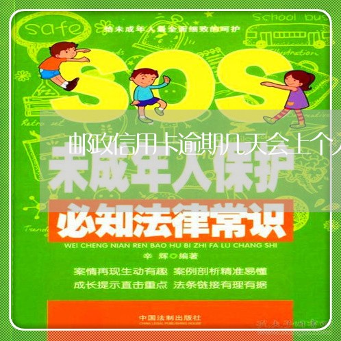 邮政信用卡逾期几天会上个人征信 邮政信用卡逾期几天会上个人征信