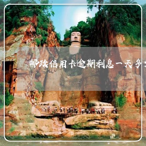 邮政信用卡逾期利息一天多少6