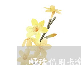 邮政信用卡逾期可以协商减免吗吗/2023060693736
