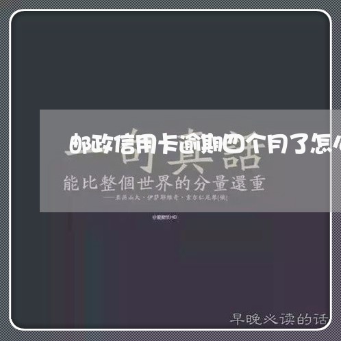邮政信用卡逾期四个月了怎么办