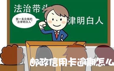 邮政信用卡逾期怎么算利息/2023060358361