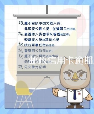 邮政信用卡逾期怎么还款 邮政信用卡逾期怎么还款
