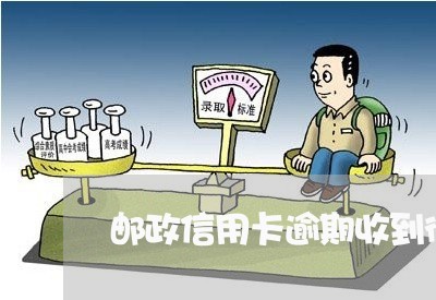 邮政信用卡逾期收到律师函/2023041426929