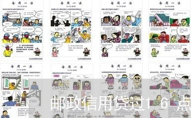 邮政信用贷过16点逾期