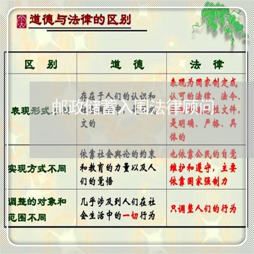 邮政储蓄入围法律顾问/2023061782825 邮政储蓄入围法律顾问/2023061782825