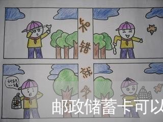 邮政储蓄卡可以逾期几天 邮政储蓄卡可以逾期几天