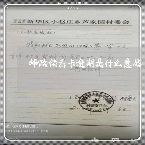 邮政储蓄卡逾期是什么意思 邮政储蓄卡逾期是什么意思