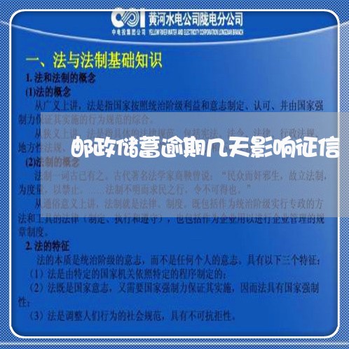 邮政储蓄逾期几天影响征信 邮政储蓄逾期几天影响征信
