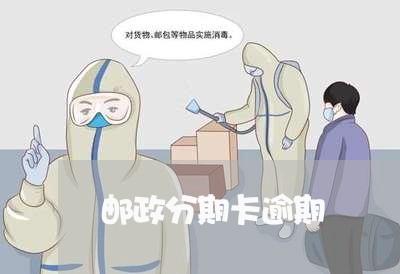 邮政分期卡逾期 邮政分期卡逾期