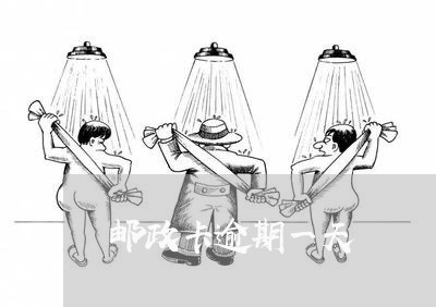 邮政卡逾期一天 邮政卡逾期一天