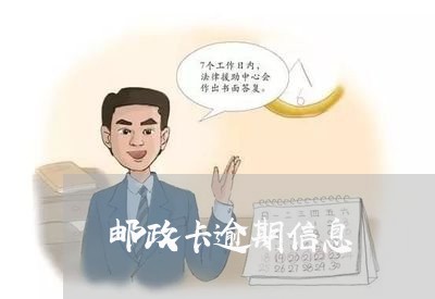 邮政卡逾期信息/2023031536250