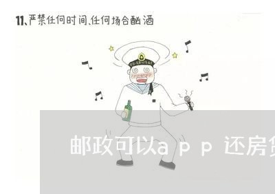 邮政可以app还房贷了/2023061016037