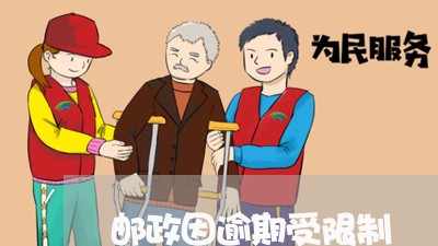 邮政因逾期受限制