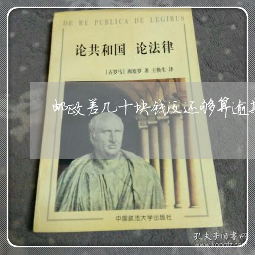 邮政差几十块钱没还够算逾期吗