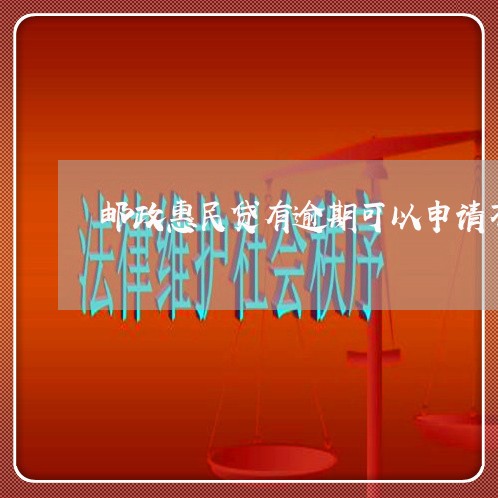 邮政惠民贷有逾期可以申请不