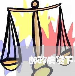 邮政房贷下来还货款吗/2023041736280