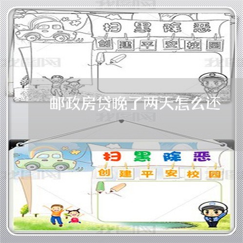 邮政房贷晚了两天怎么还/2023061017371