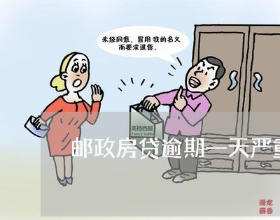邮政房贷逾期一天严重吗/2023061004836