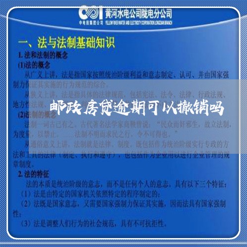 邮政房贷逾期可以撤销吗/2023061028279 邮政房贷逾期可以撤销吗/2023061028279