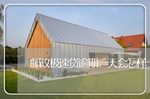 邮政极速贷逾期一天会怎样 邮政极速贷逾期一天会怎样