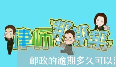 邮政的逾期多久可以消 邮政的逾期多久可以消