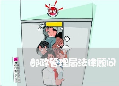 邮政管理局法律顾问 邮政管理局法律顾问